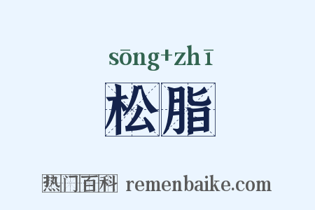 松脂是什么意思的图片